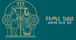 amharaCourtsLogo